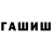 ГАШ хэш Daulet Muratov